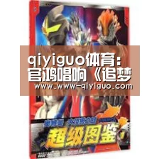 qiyiguo体育:官鸿唱响《追梦人》一路逐梦前行 无所畏惧唱出青春样(图2) 奇异果体育官网入口