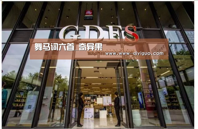 舞马词六首_奇异果(图1) 舞马词六首_奇异果(图1)