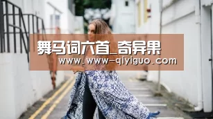 舞马词六首_奇异果(图3) qiyiguo体育