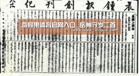 奇异果体育官网入口-岳州守岁二首(图1) qiyiguo体育