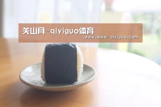 关山月-qiyiguo体育(图1) 奇异果体育