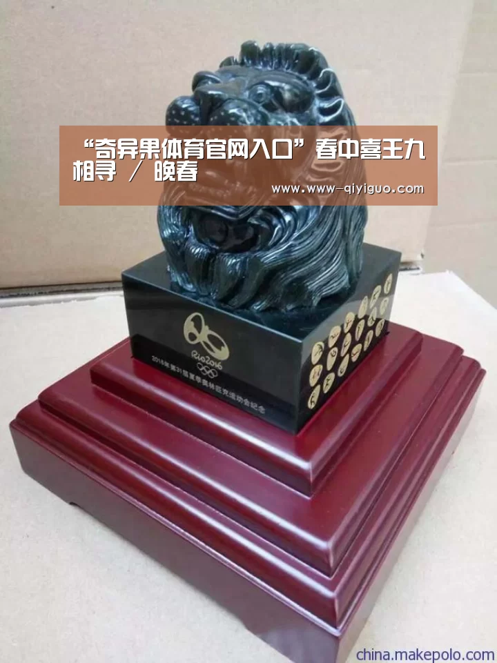“奇异果体育官网入口”春中喜王九相寻 / 晚春(图2) “奇异果体育官网入口”春中喜王九相寻 / 晚春(图2)