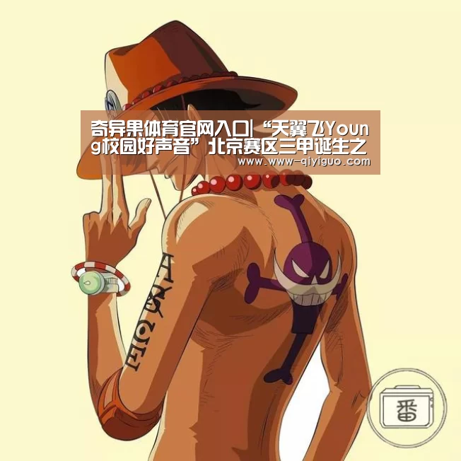 奇异果体育官网入口|“天翼飞Young校园好声音”北京赛区三甲诞生之夜(图1) qiyiguo体育