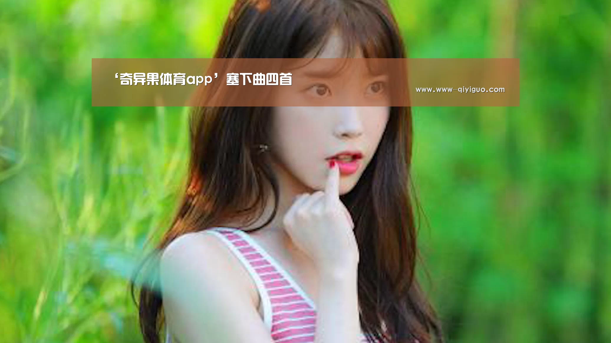 ‘奇异果体育app’塞下曲四首(图3) 奇异果