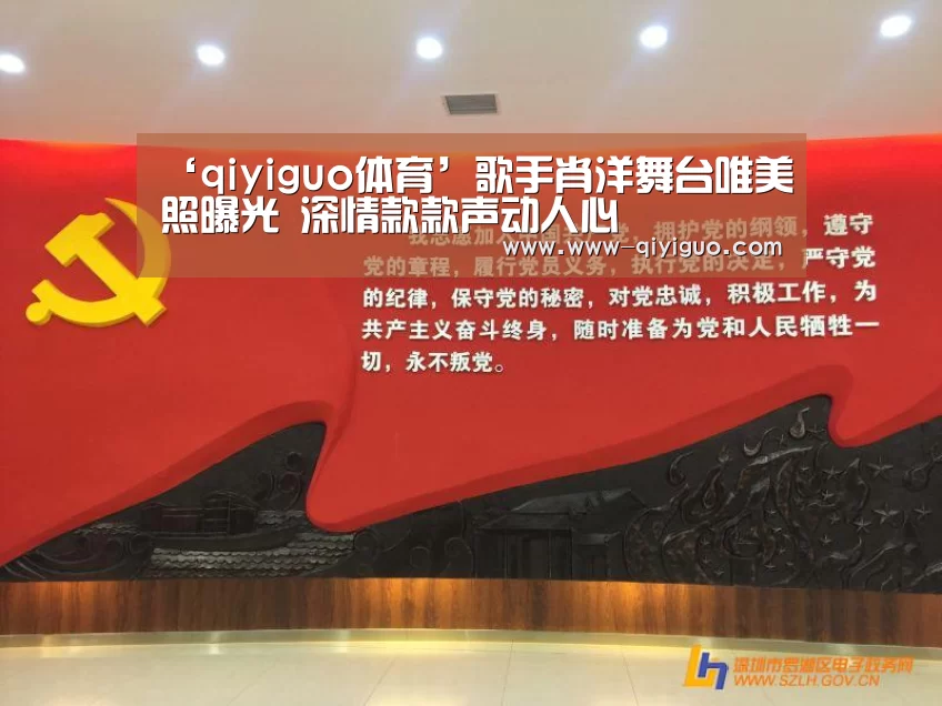 ‘qiyiguo体育’歌手肖洋舞台唯美照曝光 深情款款声动人心(图2) ‘qiyiguo体育’歌手肖洋舞台唯美照曝光 深情款款声动人心(图2)