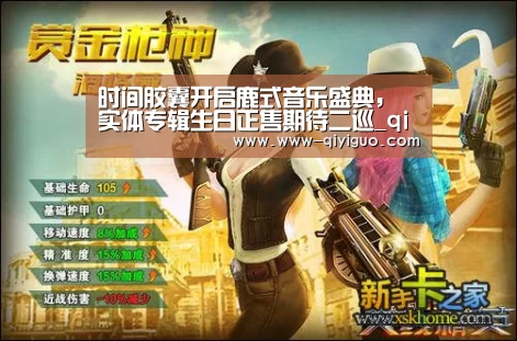 时间胶囊开启鹿式音乐盛典,实体专辑生日正售期待二巡_qiyiguo(图3) 奇异果体育