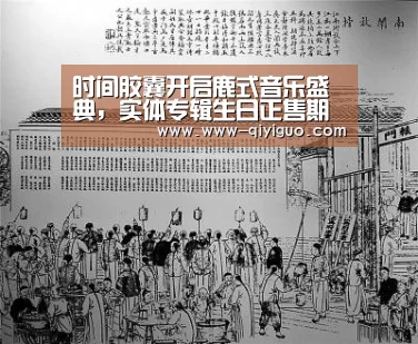 时间胶囊开启鹿式音乐盛典,实体专辑生日正售期待二巡_qiyiguo(图2) 奇异果体育app