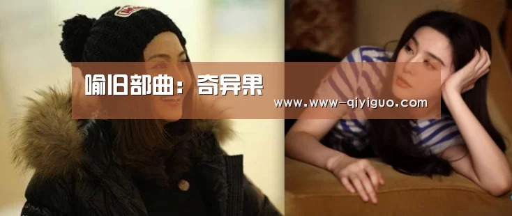 喻旧部曲:奇异果(图1) 喻旧部曲:奇异果(图1)