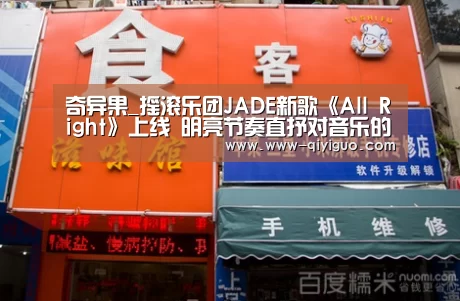 奇异果_摇滚乐团JADE新歌《All Right》上线 明亮节奏直抒对音乐的执着(图1) qiyiguo体育