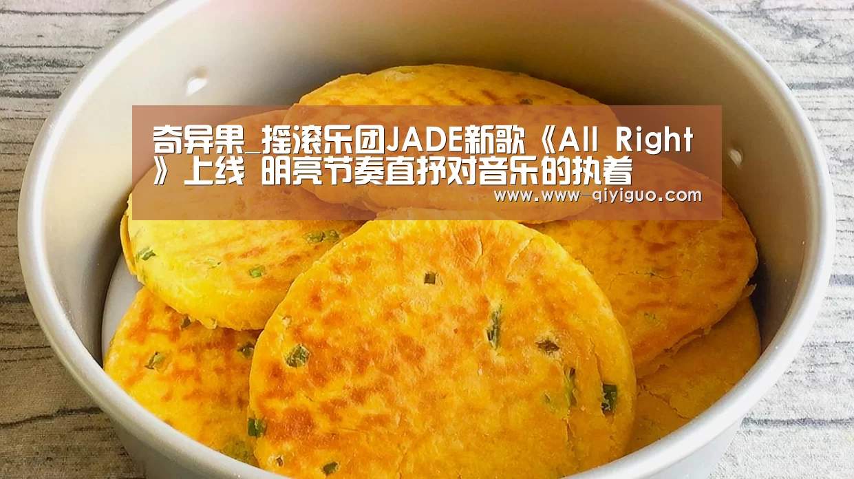 奇异果_摇滚乐团JADE新歌《All Right》上线 明亮节奏直抒对音乐的执着(图3) 奇异果