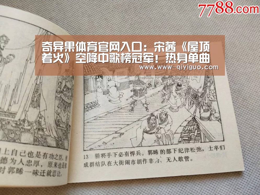 奇异果体育官网入口:宋茜《屋顶着火》空降中歌榜冠军!热身单曲获业界首肯(图3) 奇异果体育app
