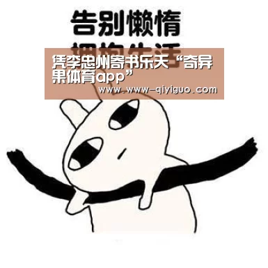 凭李忠州寄书乐天“奇异果体育app”(图1)