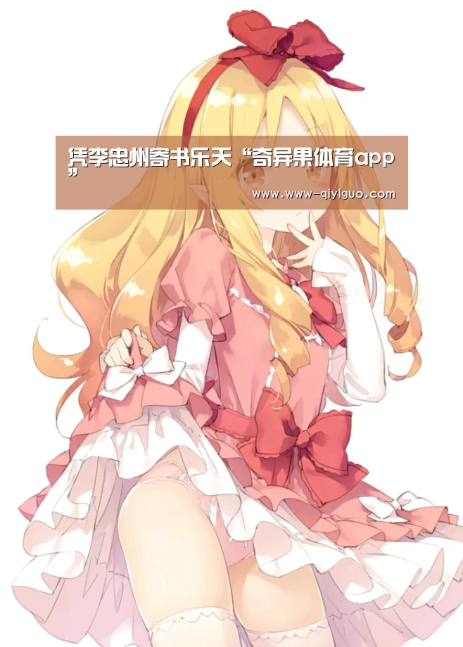 凭李忠州寄书乐天“奇异果体育app”(图3)